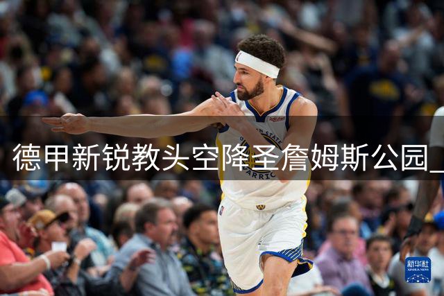 德甲新锐教头空降圣詹姆斯公园 他能延续纽卡复兴奇迹吗？
